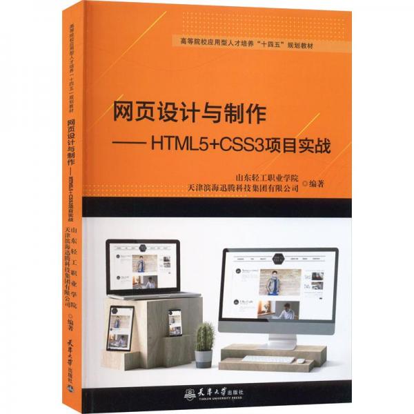 网页设计与制作--HTML5+CSS3项目实战(高等院校应用型人才培养十四五规划教材)