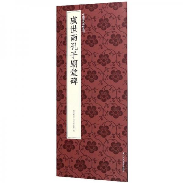 虞世南孔子庙堂碑/中国历代碑帖丛刊