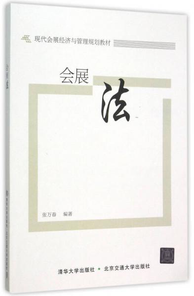 會展法