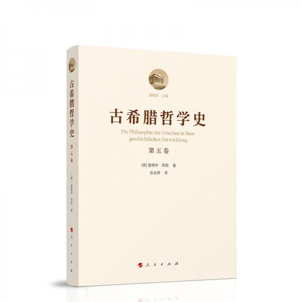 古希臘哲學(xué)史（第五卷）：斯多亞學(xué)派、伊壁鳩魯學(xué)派和懷疑主義學(xué)派