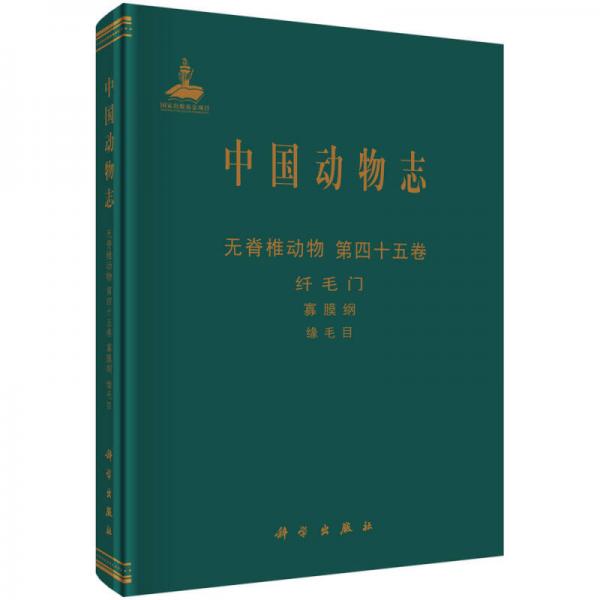 中国动物志（无脊椎动物 第四十五卷）：纤毛门 寡膜纲 缘毛目