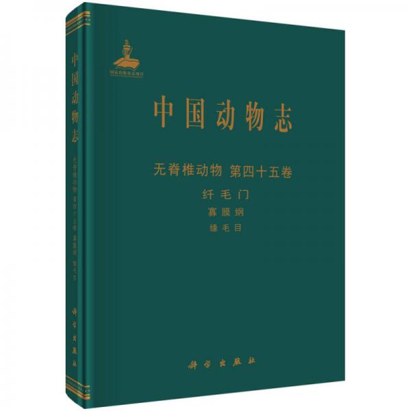 中國動物志（無脊椎動物 第四十五卷）：纖毛門 寡膜綱 緣毛目