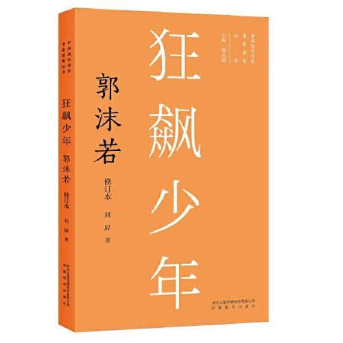 新版現(xiàn)代作家青春剪影叢書：狂飆少年：郭沫若