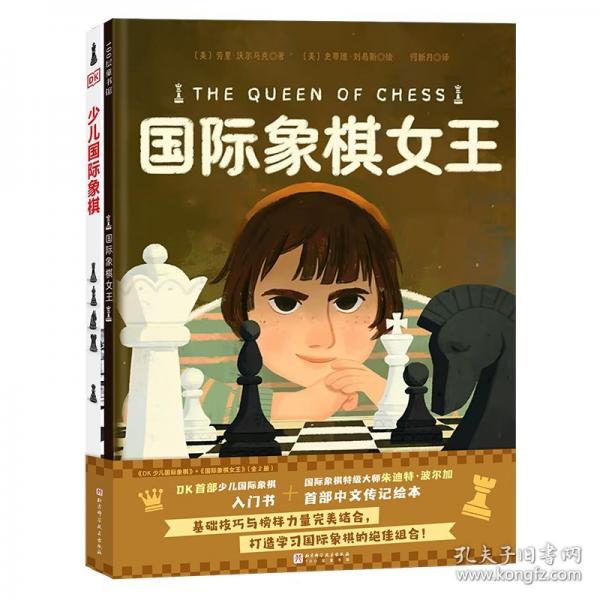 DK少儿国际象棋+国际象棋女王