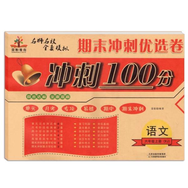 期末冲刺优选卷·期末冲刺100分：六年级语文上册（人教版）