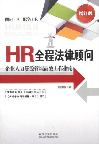 HR全程法律顾问：企业人力资源管理高效工作指南（增订版）