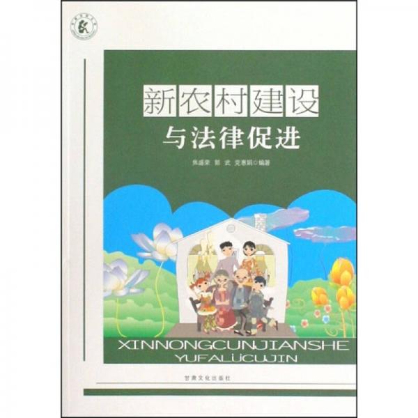 新農村建設與法律促進