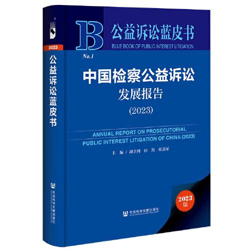 公益诉讼蓝皮书：中国检察公益诉讼发展报告（2023）