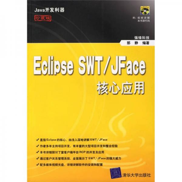 Eclipse SWT/JFace核心应用