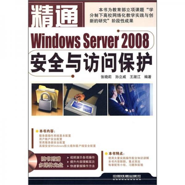 精通Windows Server 2008安全与访问保护