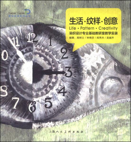 生活·纹样·创意：染织设计专业基础教研室教学实录