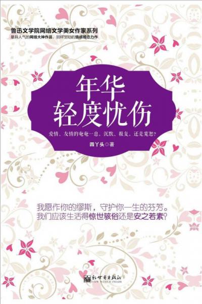 年華輕度憂傷