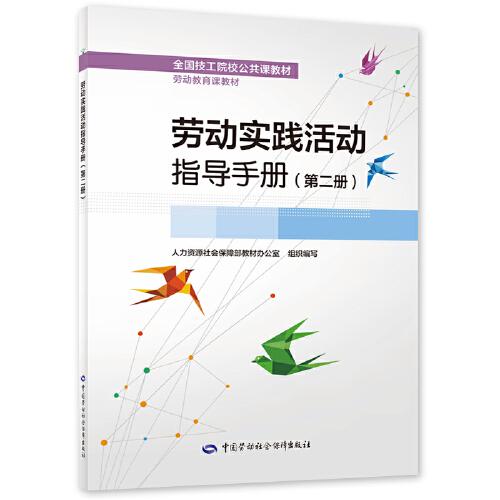 勞動(dòng)實(shí)踐活動(dòng)指導(dǎo)手冊(cè)（第二冊(cè)）
