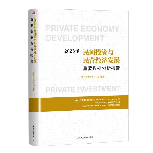 2023年民間投資與民營(yíng)經(jīng)濟(jì)發(fā)展重要數(shù)據(jù)分析報(bào)告