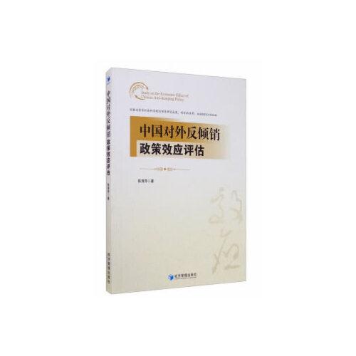 中國(guó)對(duì)外反傾銷政策效應(yīng)評(píng)估