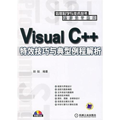 Visual C++特效技巧与典型例程解析