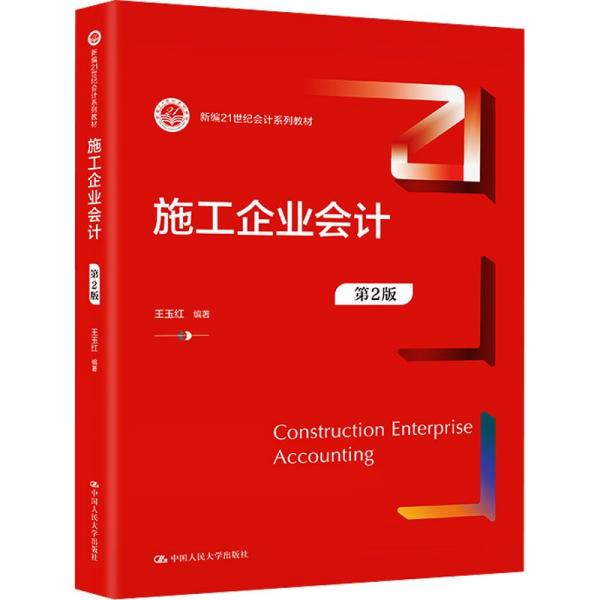 施工企業(yè)會計 第2版