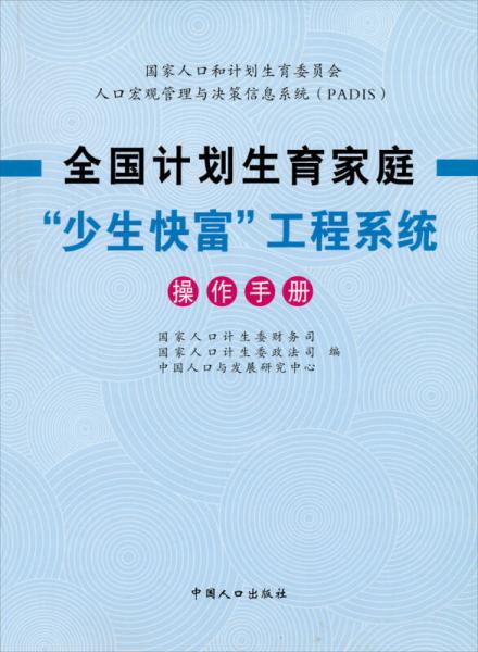 全国计划生育家庭少生快富工程系统操作手册