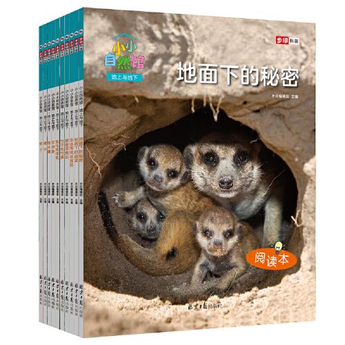 小小自然館·地上與地下（全彩10冊）孩子的第一套自然科普書