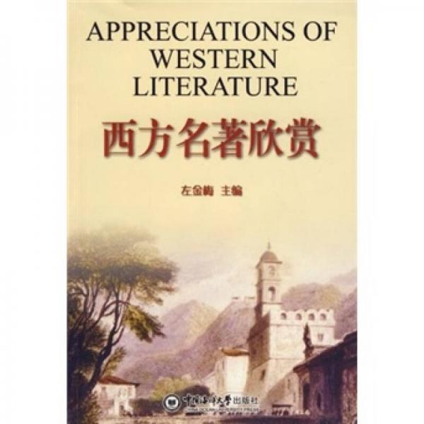 西方名著欣賞