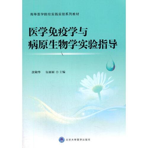 醫(yī)學(xué)免疫學(xué)與病原生物學(xué)實驗指導(dǎo)
