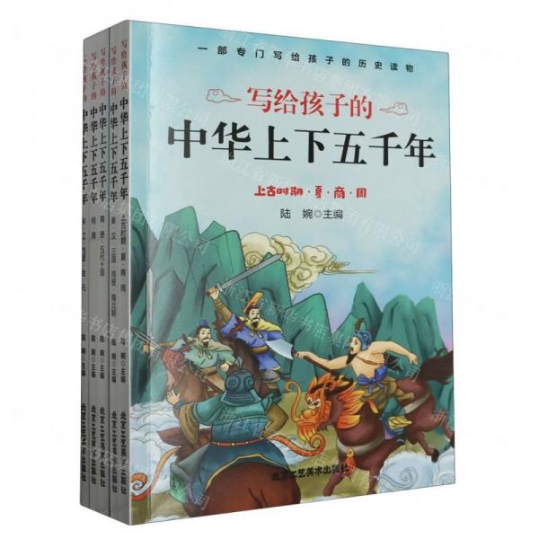 寫給孩子的中華上下五千年(共5冊)