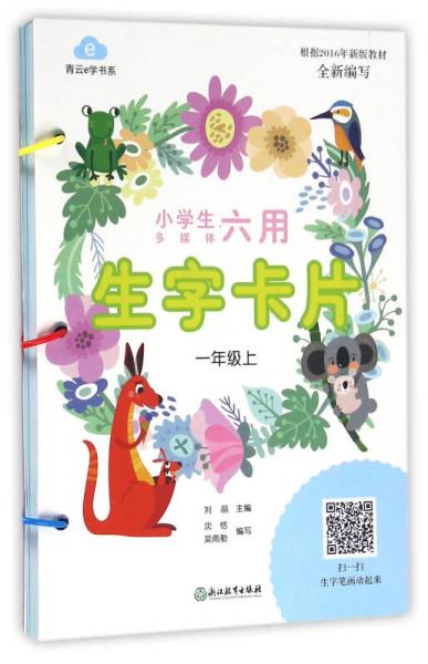 小學(xué)生多媒體六用生字卡片/青云e學(xué)書系