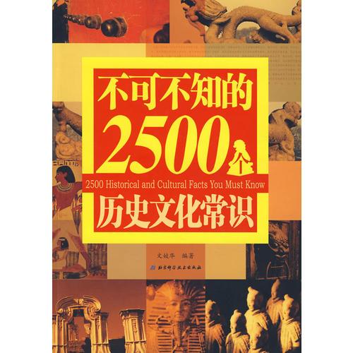 不可不知的2500个历史文化常识