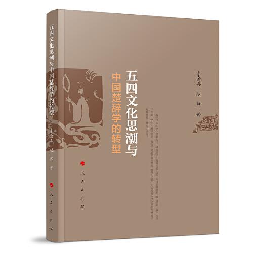 五四文化思潮與中國楚辭學的轉型