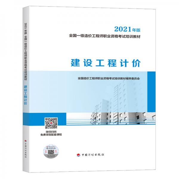 一级造价工程师2021教材建设工程计价中国计划出版社全国一级造价工程师职业资格考试培训教材