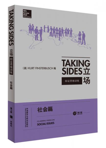 立场——辩证思维训练：社会篇（第17版）（Takng Sides系列）