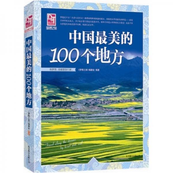 夢想之旅：中國最美的100個地方