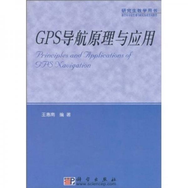 GPS導(dǎo)航原理與應(yīng)用