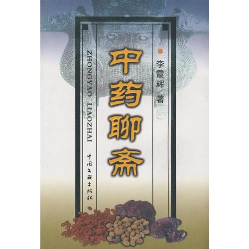 中藥聊齋