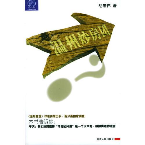 溫州炒房團(tuán)