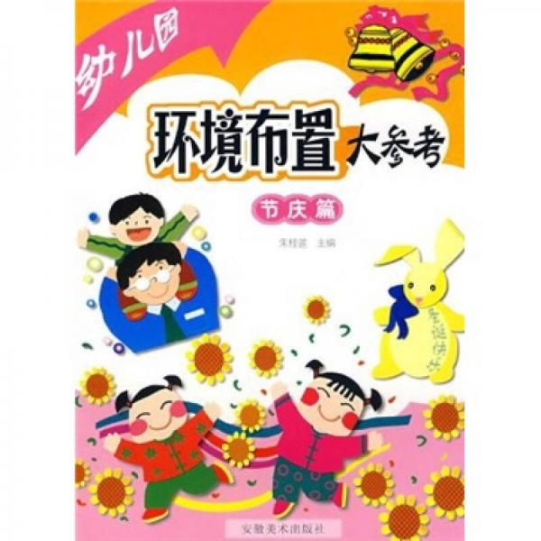 幼兒園環(huán)境布置大參考：節(jié)慶篇