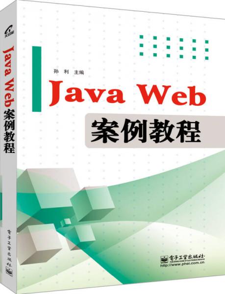 Java Web案例教程/高等教育“十二五”规划教材