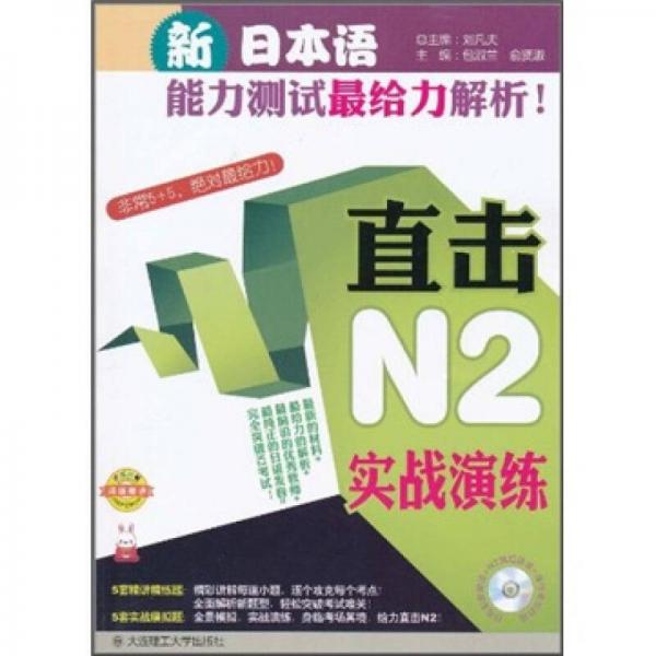 新日本語能力測試最給力解析?。褐睋鬘2實(shí)戰(zhàn)演練