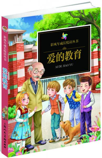 彩風(fēng)車成長悅讀叢書·愛的教育