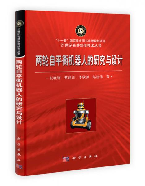 21世紀(jì)先進(jìn)制造技術(shù)叢書(shū)：兩輪自平衡機(jī)器人的研究與設(shè)計(jì)