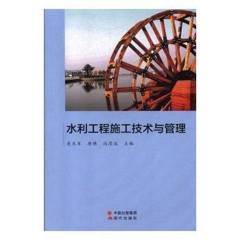 水利工程施工技術(shù)與管理 建筑設(shè)備 史慶軍，唐強，馮思遠主編 新華正版