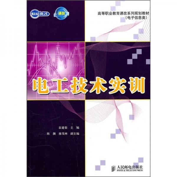 電工技術(shù)實訓(xùn)