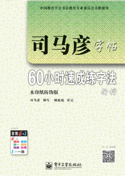 60小时速成练字法·行楷（描摹）