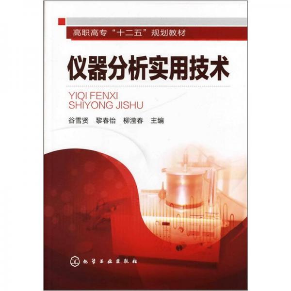 儀器分析實用技術(shù)