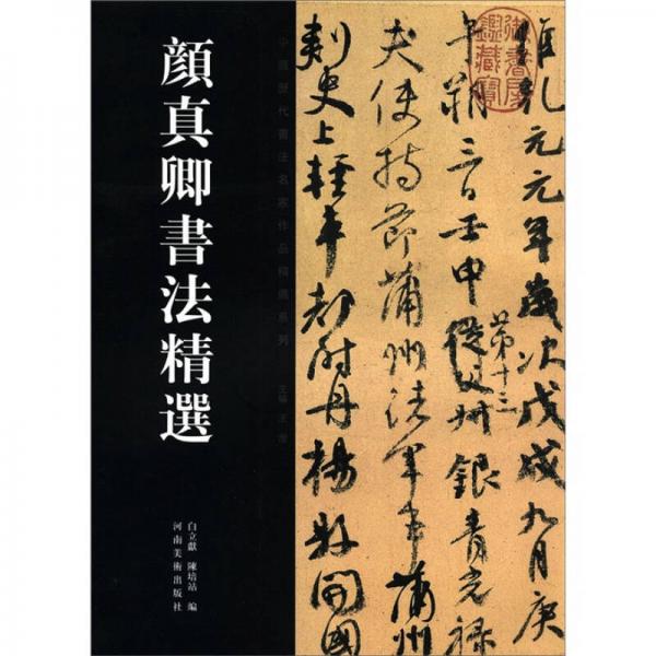 中国历代书法名家作品精选系列：颜真卿书法精选