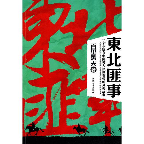 東北匪事（大東北鐵血往事——一個令所有中國男人熱血賁張的另類故事）