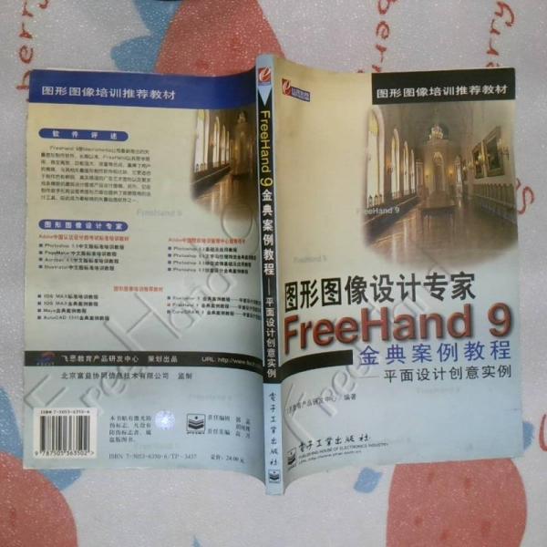 FreeHand 9 金典案例教程 平面设计创意实例