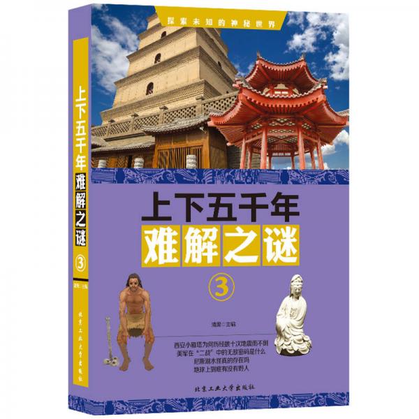 上下五千年難解之謎3