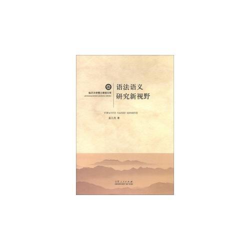 語(yǔ)法語(yǔ)義研究新視野