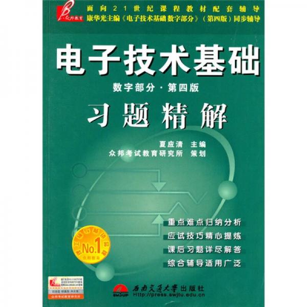 电子技术基础（数字部分）习题精解（第4版）